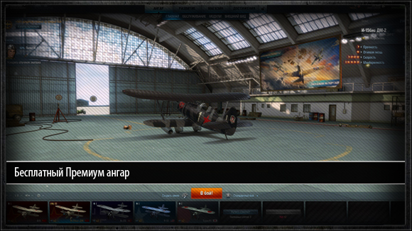 Бесплатный Премиум ангар World of Warplanes