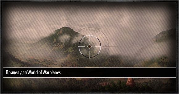 Прицел для World of Warplanes