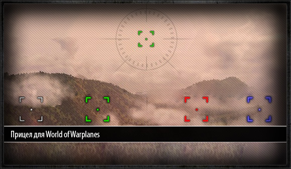 Прицел для World of Warplanes