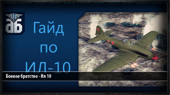 WoWP - Гайд по советскому штурмовику седьмого уровня Ил 10