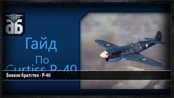 Гайд по американскому истребителю пятого уровня P-40
