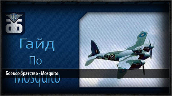 Гайд по британскому тяжелому истребителю шестого уровня Mosquito