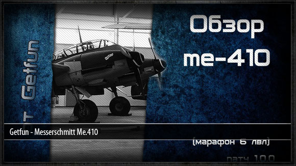 Обзор Messerschmitt Me.410 (World of WarPlanes) (vod)