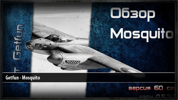 VOD за 60 сек - Mosquito